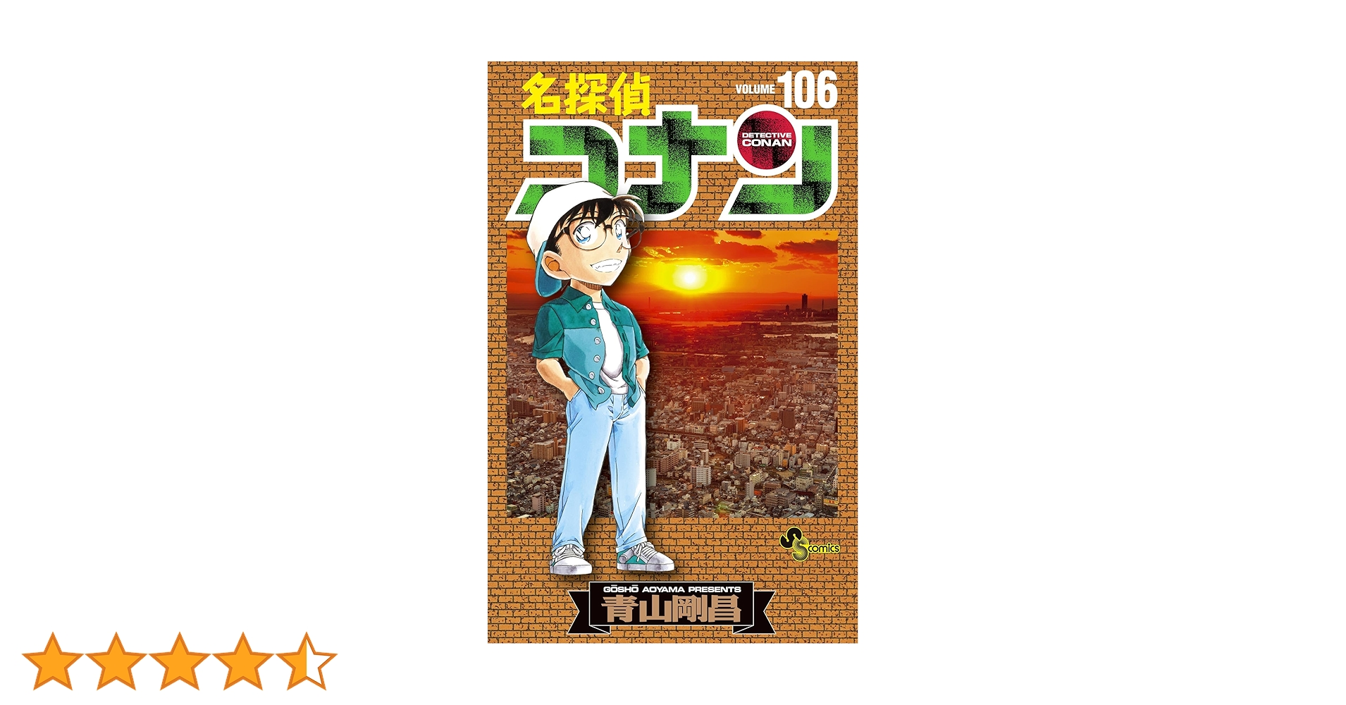 全巻初版　名探偵コナン 106巻＋おまけ22冊＋1冊　青山剛昌 ☆名探偵コナン全106巻全巻セット☆ 名探偵コナン コミック 1-106